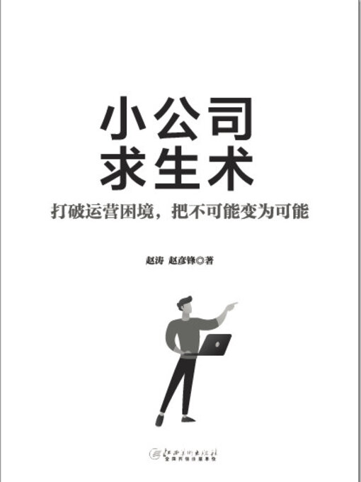 Title details for 小公司求生术 by 赵涛 - Available